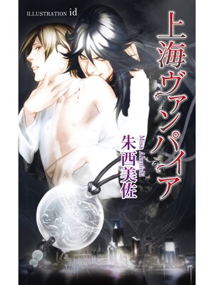 cover image of 上海ヴァンパイア